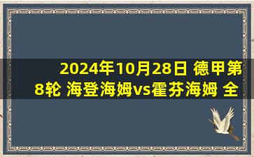 2024年10月28日 德甲第8轮 海登海姆vs霍芬海姆 全场录像